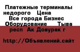 Платежные терминалы недорого › Цена ­ 25 000 - Все города Бизнес » Оборудование   . Тыва респ.,Ак-Довурак г.